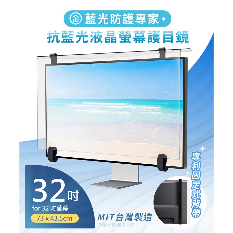 aibo 鈞嵐 FG-JN32PLB 32吋 抗藍光液晶螢幕護目鏡 專利固定式背帶 抗藍光護目鏡 光華-細節圖3