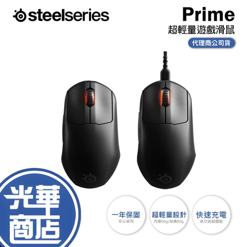 SteelSeries 賽睿 Prime Wireless 有線滑鼠 無線滑鼠 超輕量遊戲滑鼠 光華商場