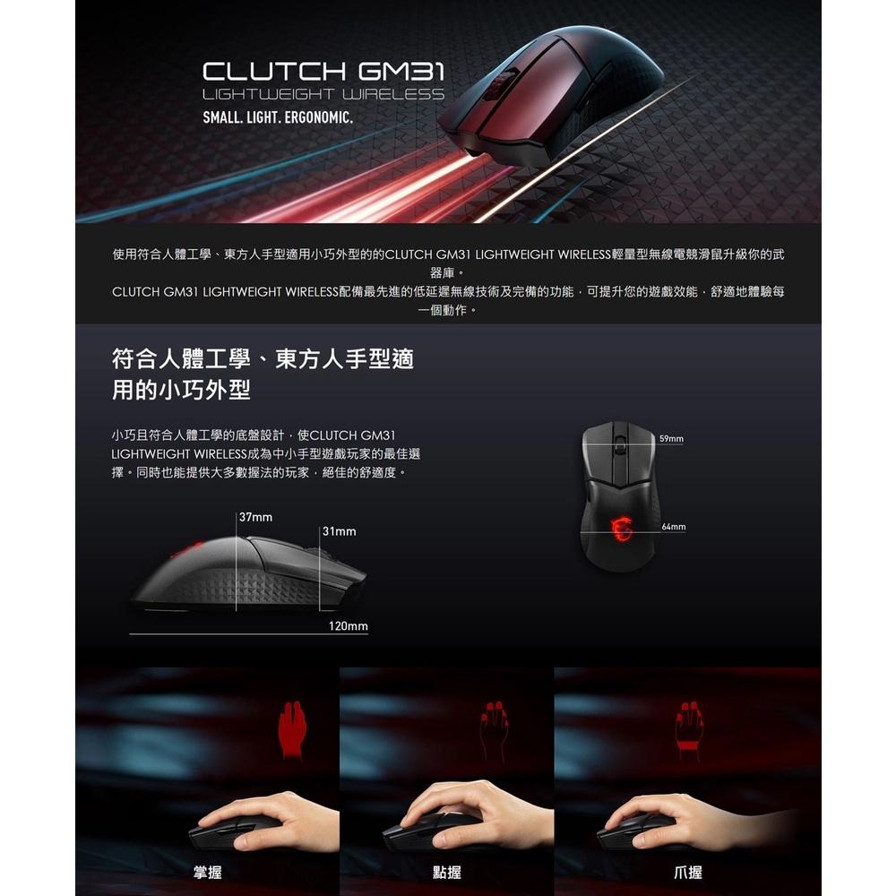 【滿額贈】MSI CLUTCH GM31 LIGHTWEIGHT WIRELESS 超輕量無線電競滑鼠 微星-細節圖3