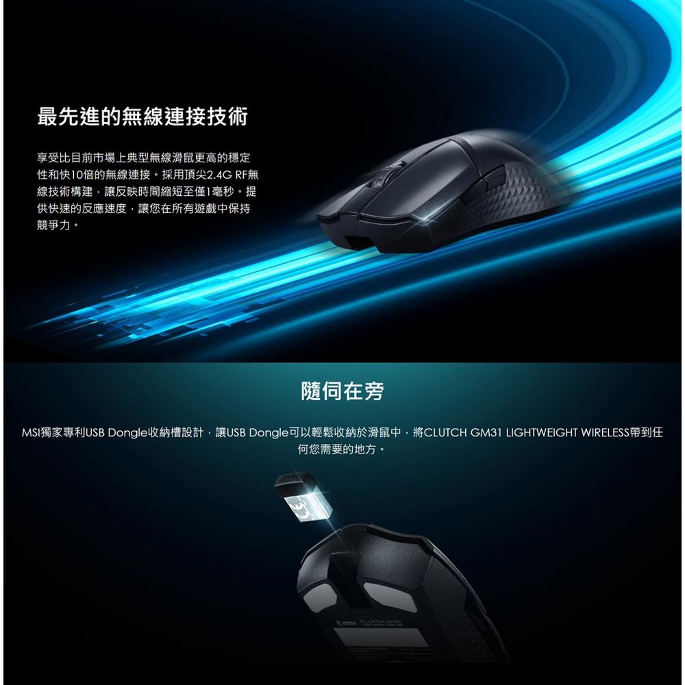 【滿額贈】MSI CLUTCH GM31 LIGHTWEIGHT WIRELESS 超輕量無線電競滑鼠 微星-細節圖4