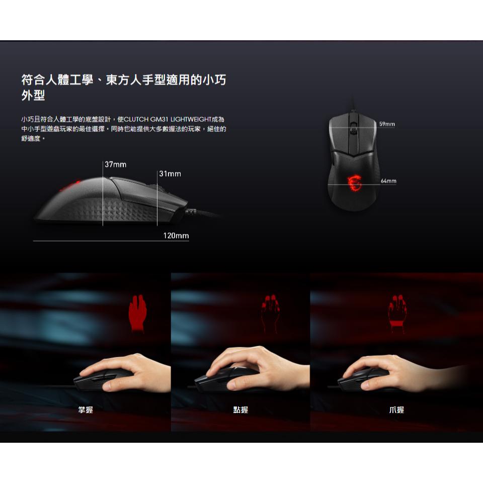 【滿額贈】MSI 微星 CLUTCH GM31 LIGHTWEIGHT 有線滑鼠 滑鼠 電競滑鼠 遊戲滑鼠 光華商場-細節圖4