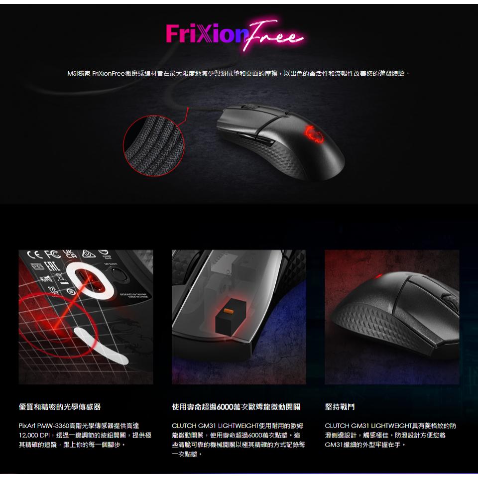 【滿額贈】MSI 微星 CLUTCH GM31 LIGHTWEIGHT 有線滑鼠 滑鼠 電競滑鼠 遊戲滑鼠 光華商場-細節圖5