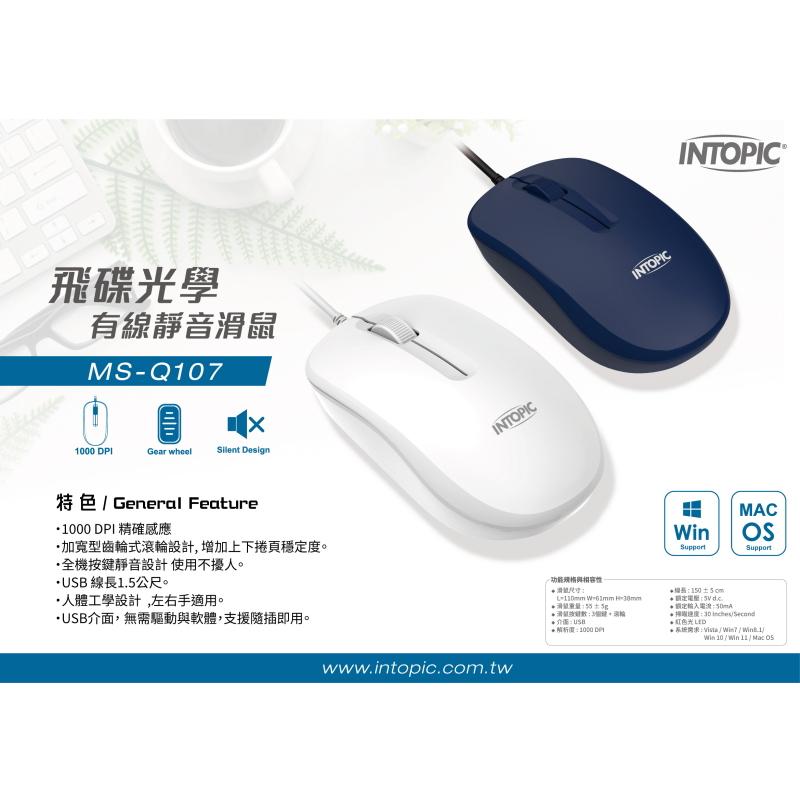 Intopic 廣鼎 MS-Q107 光學有線靜音滑鼠 光學滑鼠 有線滑鼠 靜音滑鼠 辦公滑鼠 光華商場-細節圖3