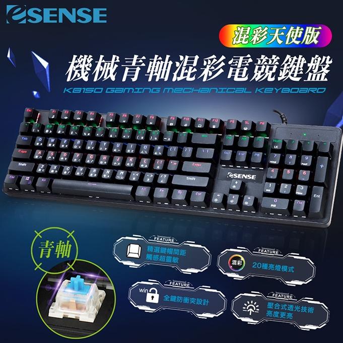 【現貨熱銷】Esense 逸盛 K8150BK 機械式 混彩電競鍵盤 青軸 13-EGK8150BK K8150-細節圖3