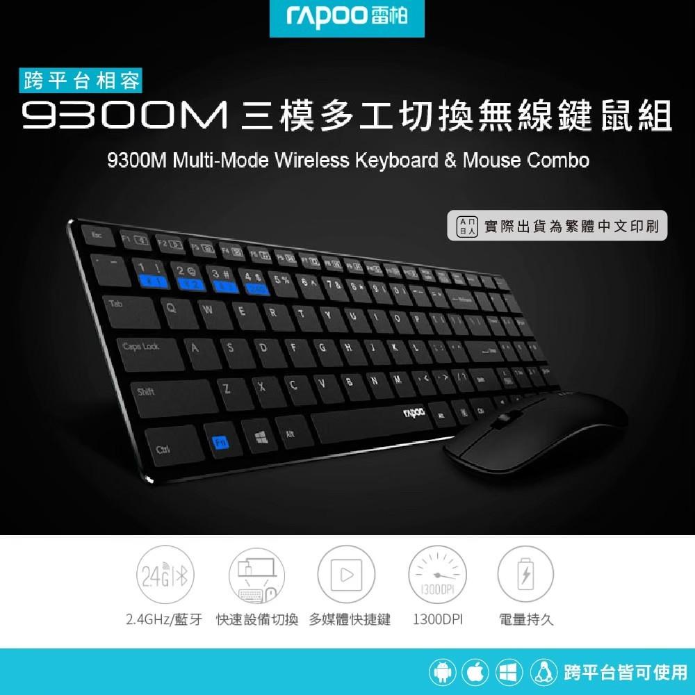 Rapoo 雷柏 9300M 多模式無線鍵鼠組 鍵鼠組 鼠鍵組 無線鍵盤 無線滑鼠 藍芽5.0 2.4G 光華-細節圖3