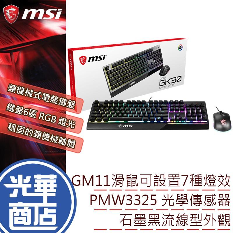 【滿額贈】MSI 微星 Vigor GK30 Combo TC 中文版 電競鍵盤滑鼠組 鍵盤滑鼠 RGB 黑色 白色-細節圖3