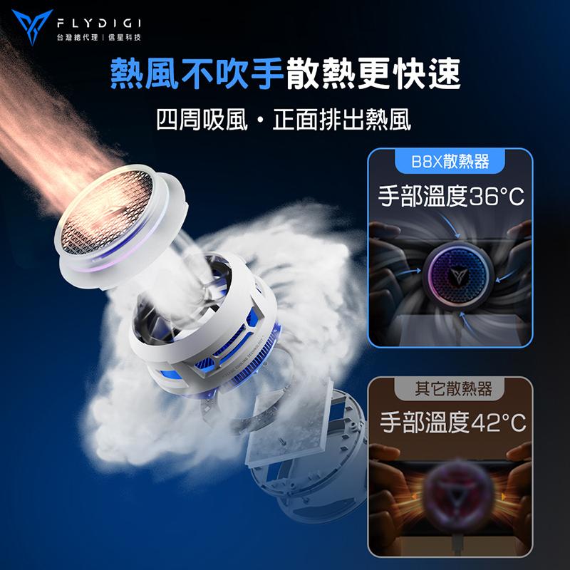 FLYDIGI 飛智 B8X 吸風式散熱器 變頻控溫 超低噪音 不吹手 手機散熱器 手游散熱器 光華-細節圖8