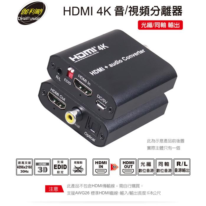伽利略 HDAUOC HDMI 4K 音/視頻分離器 光纖/同軸輸出 光華商場-細節圖3