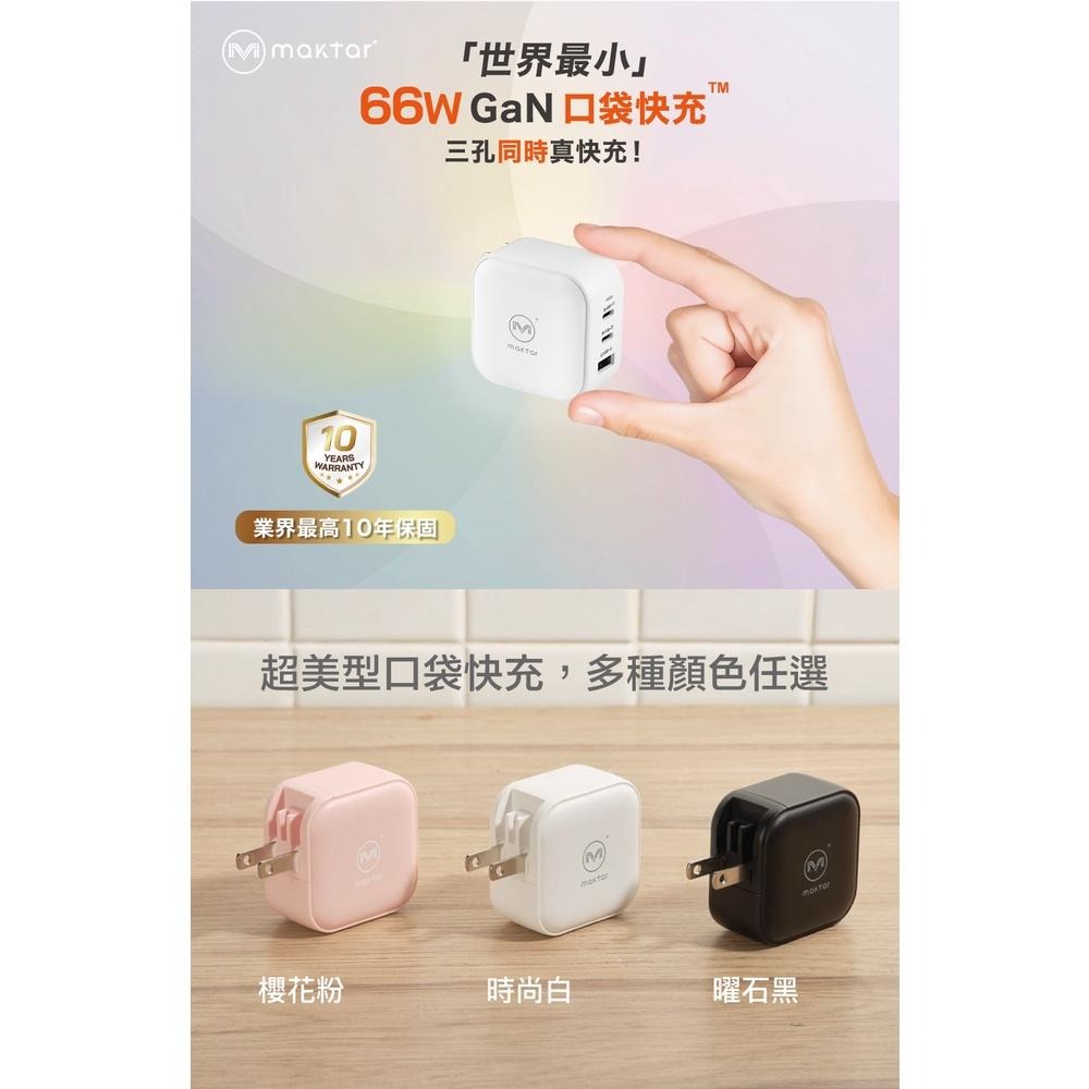 Maktar 66W GaN 66WGaN 45W 38W 口袋快充 時尚白 曜石黑 三孔快充 充電頭 快充頭 光華商場-細節圖3
