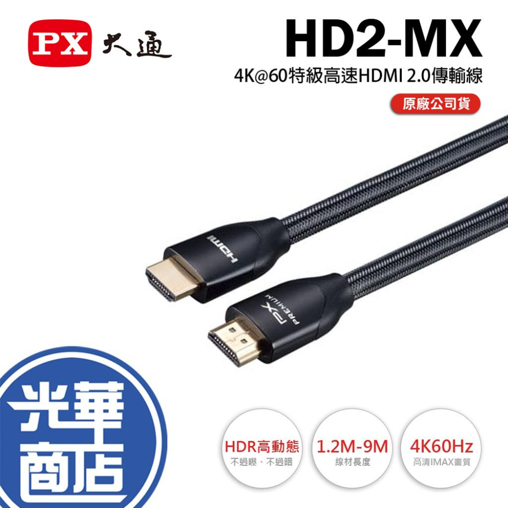 PX 大通HD2-1.2MX/-2MX/-3MX/-5MX/-7.5MX/-9MX 特級高速HDMI2.0傳輸線光華- 光華商場3C專賣店-  iOPEN Mall