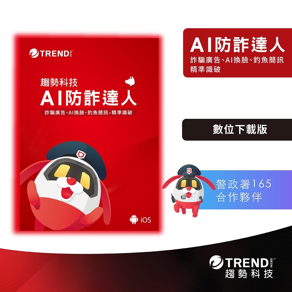 Trend Micro 趨勢科技 AI 防詐達人 ESD 數位下載版 一年／二年／一台／三台 防詐軟體 光華商場-細節圖2
