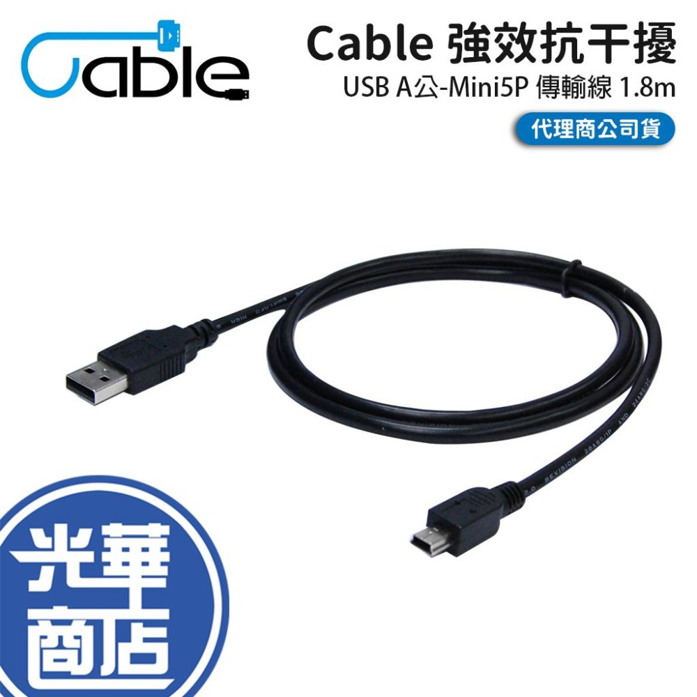 Cable 強效抗干擾 USB A公-Mini5P 傳輸線 1m/1.8m/3m 光華