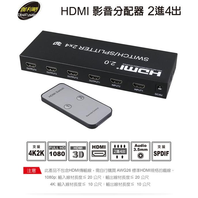 伽利略 HDS204A HDS204AS HDMI 2.0 影音分配器 2進4出 畫面 螢幕 切換器 轉換器 光華商場-細節圖3