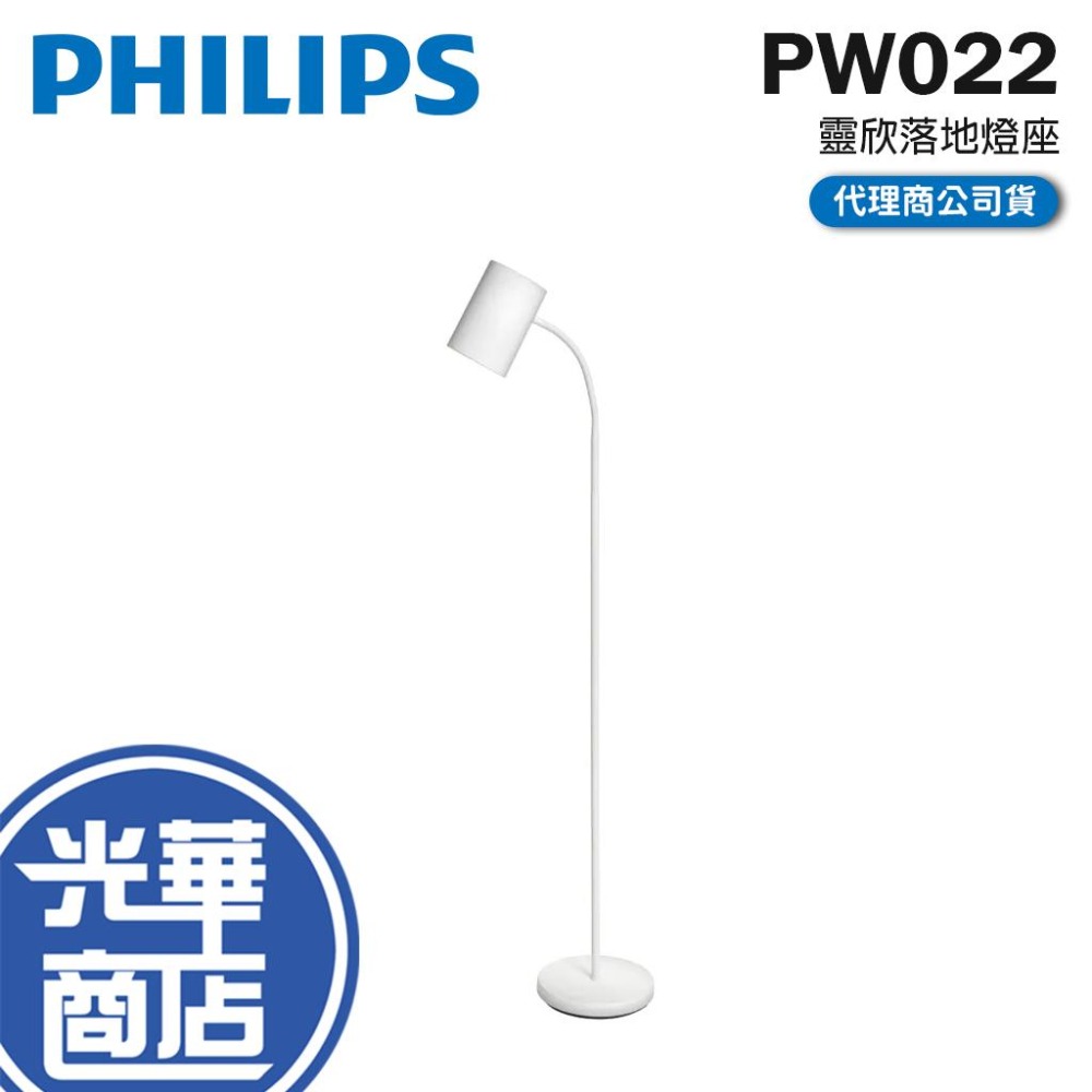 Philips 飛利浦 PW022 靈欣落地燈 氣氛燈 落地燈 落地燈座 燈罩 高度142 光華