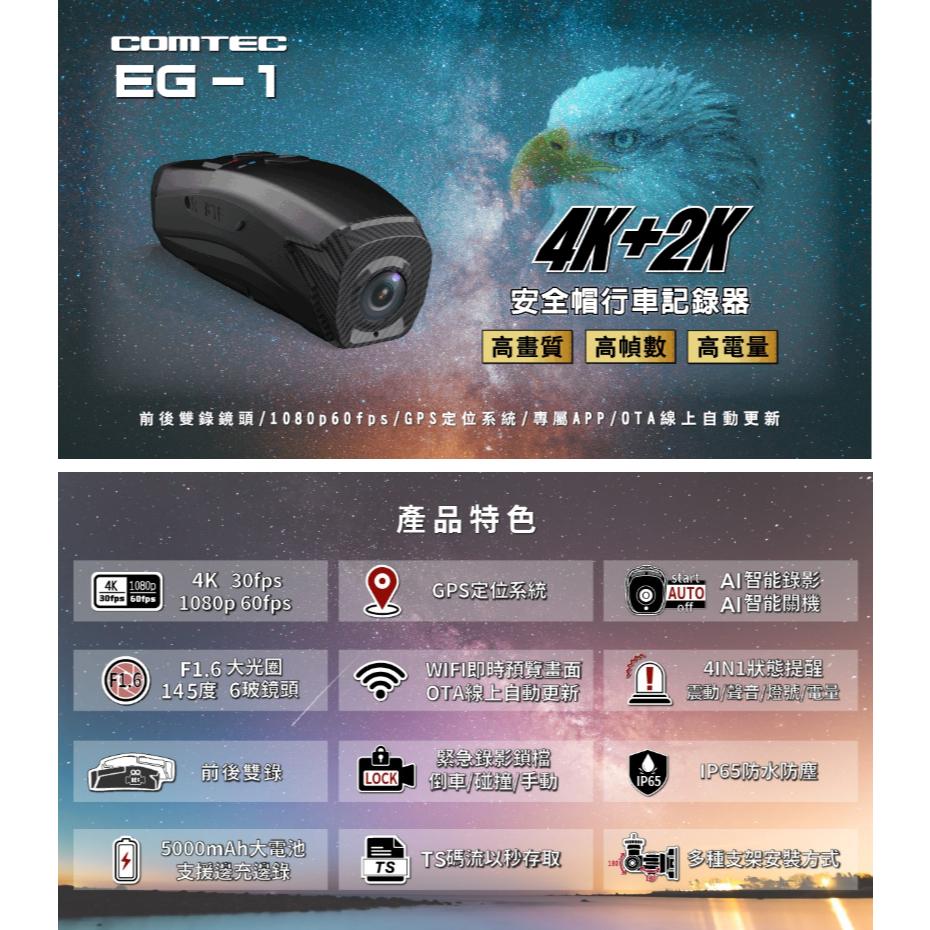 COMTEC EG-1 雙錄安全帽行車記錄器 雙鏡頭 行車記錄器 安全帽行車記錄器 光華商場 公司貨-細節圖3