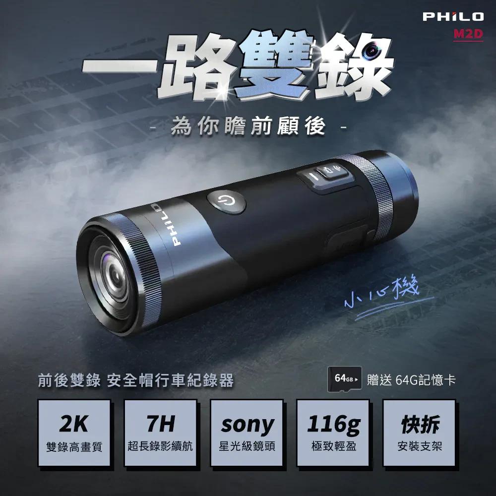 PHILO 飛樂 M2D 小心機 2K雙鏡頭 機車行車紀錄器 雙鏡頭 行車記錄器 光華商場 公司貨-細節圖3