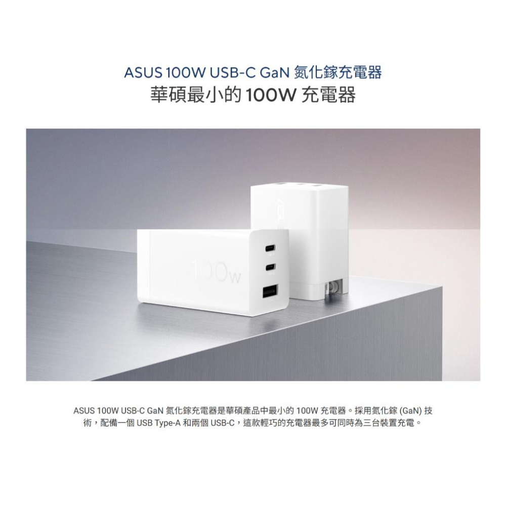 ASUS 華碩 AC100-03－100W USB-C GaN 氮化鎵充電器 充電頭 豆腐頭 光華商場 公司貨-細節圖3