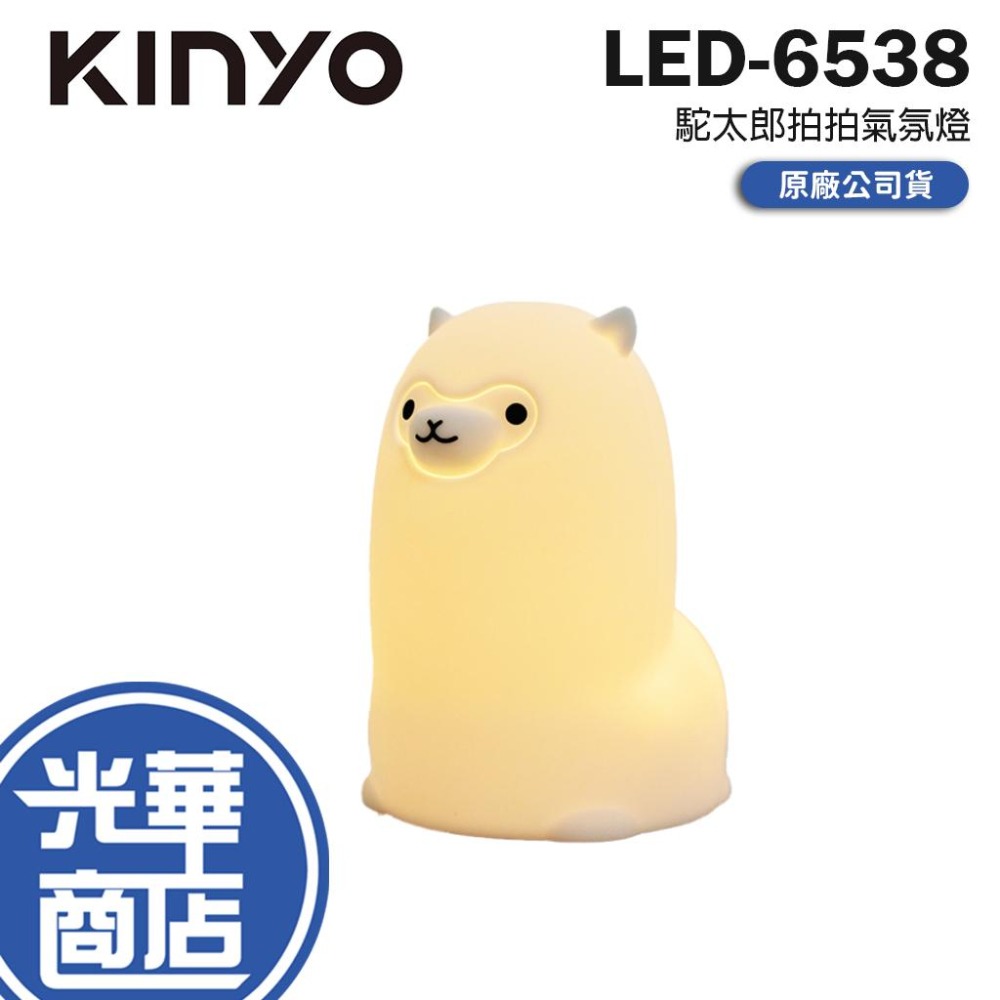KINYO 耐嘉 LED-6538 駝太郎拍拍氣氛燈 草泥馬 羊駝 氣氛燈 小夜燈 床頭燈 光華商場