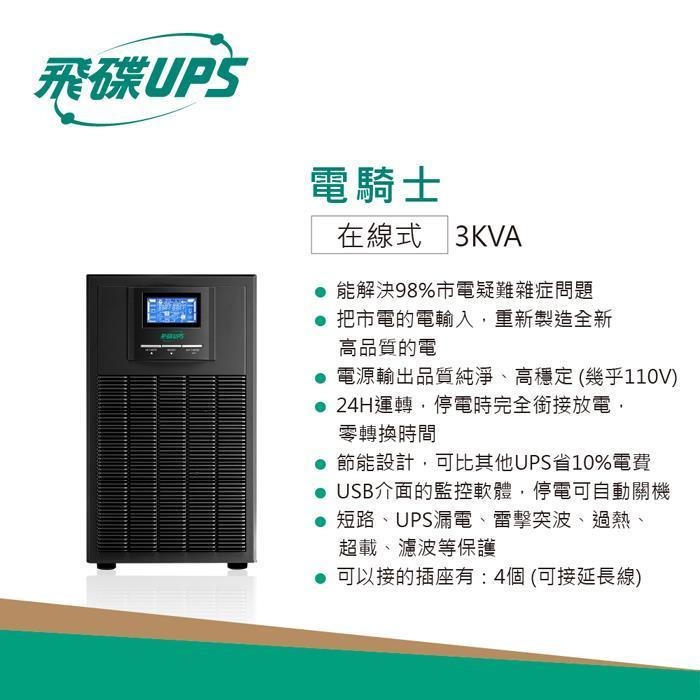 FT 飛碟 FT-130H 電騎士 3000VA 在線式不斷電  UPS 不斷電系統 110V/220V 光華-細節圖4