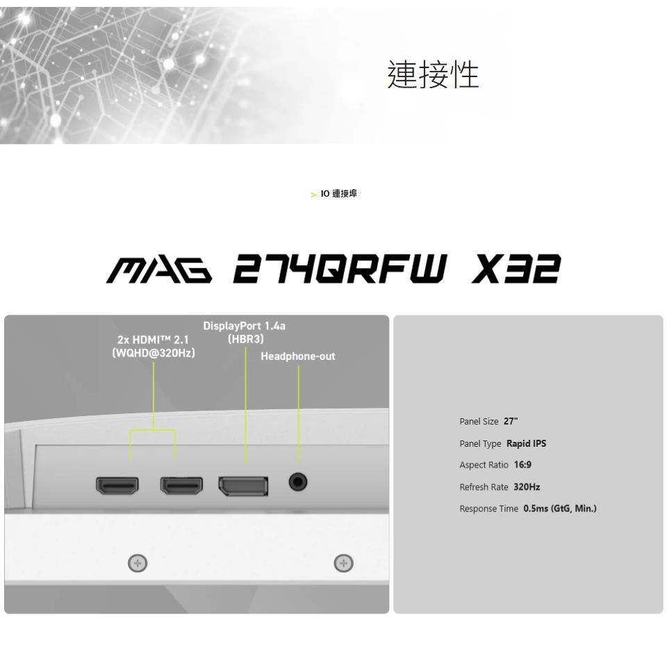 MSI 微星 MAG 274QRFW X32 27吋 2K 電競螢幕 320Hz／IPS／0.5ms／HDR400 光華-細節圖8