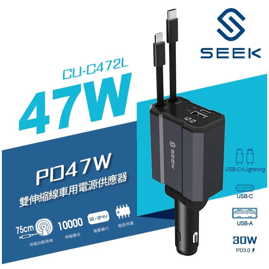 SEEK CU-C471C／C472L－USB-C+Lightning 47W 雙伸縮線車用充電器 車充 伸縮線 光華-細節圖3