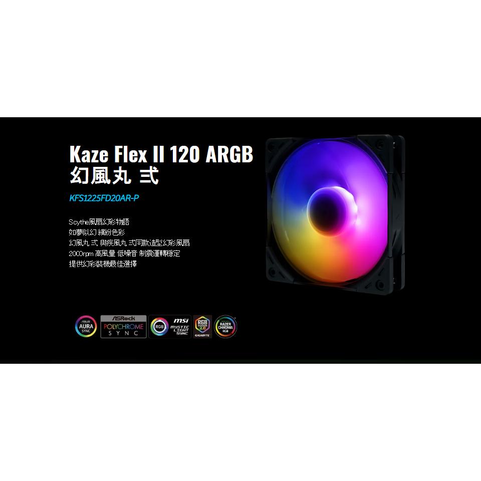 Scythe 鐮刀 Kaze Flex II 120 ARGB 幻風丸弍 2000 12公分 機殼風扇 散熱風扇 光華-細節圖3