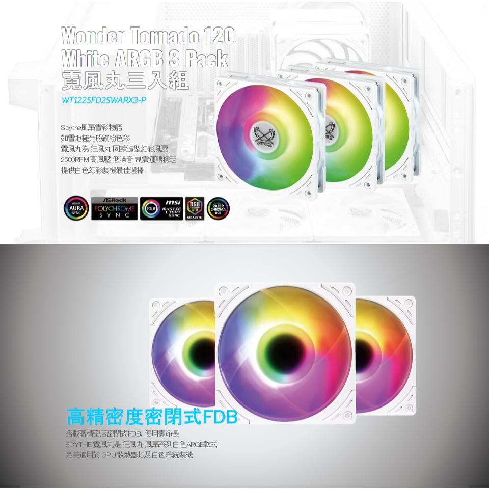 Scythe 鐮刀 Wonder Tornado 120 霓風丸 2500 12公分 機殼風扇 (三入) 散熱風扇 光華-細節圖3