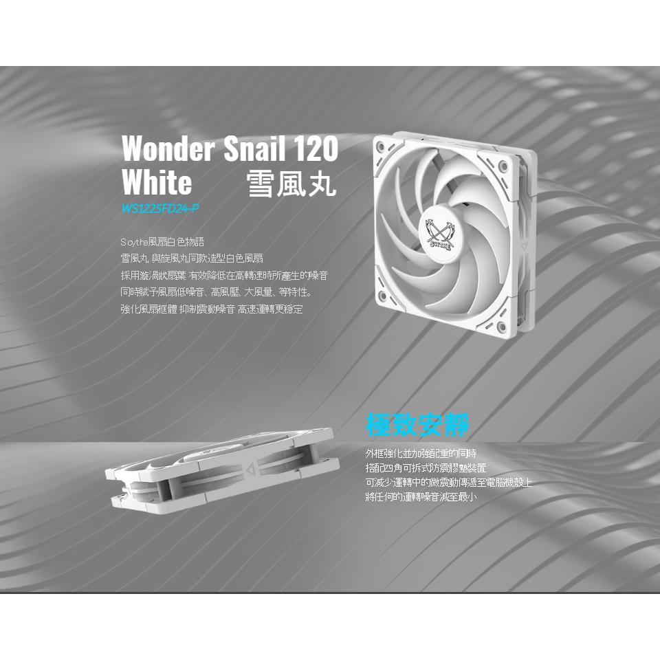 Scythe 鐮刀 Wonder Snail 120 雪風丸 2400 12公分 機殼風扇 散熱風扇 光華商場 公司貨-細節圖3