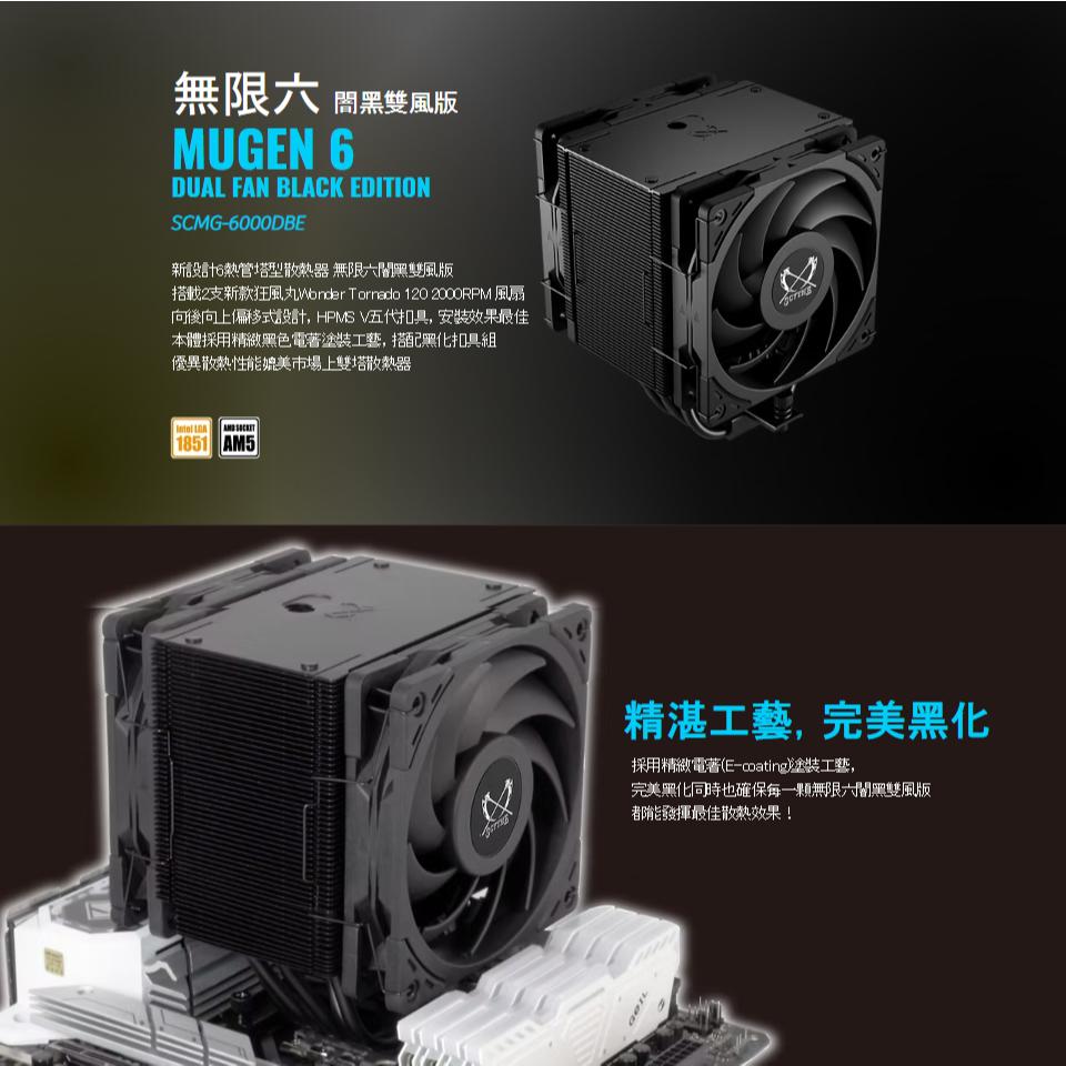 Scythe 鐮刀 SCMG-6000DBE 無限六 闇黑雙風版 CPU 散熱器 六熱管／偏移式／三年保 光華 公司貨-細節圖3
