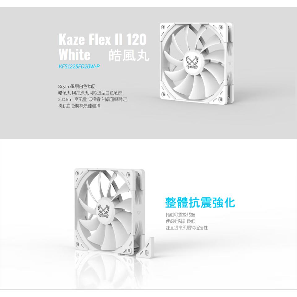Scythe 鐮刀 Kaze Flex II 120 皓風丸 2000 12公分 機殼風扇 散熱風扇 光華商場 公司貨-細節圖3