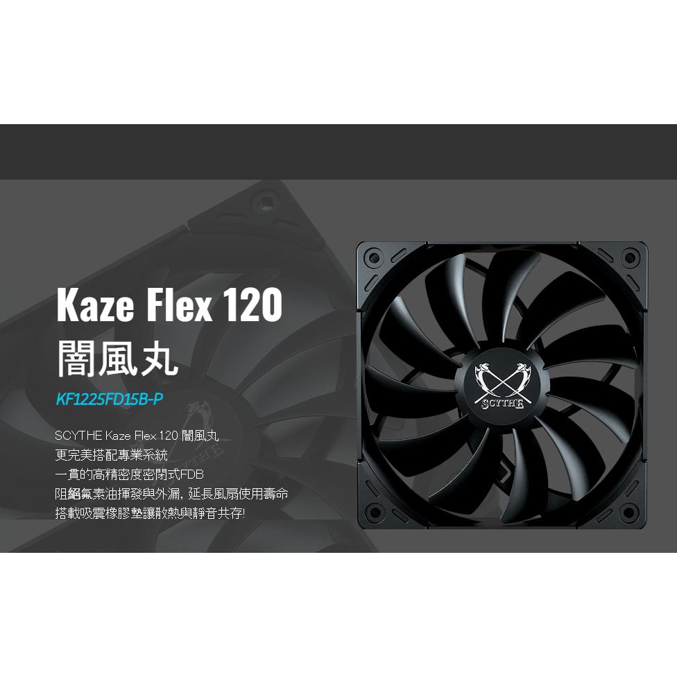 Scythe 鐮刀 Kaze Flex 120 闇風丸 1500 全黑化 12公分 機殼風扇 散熱風扇 光華商場 公司貨-細節圖3