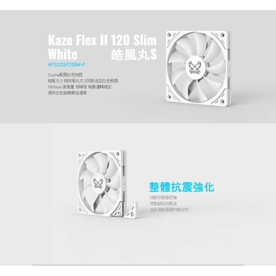Scythe 鐮刀 Kaze Flex II 120 Slim 皓風丸S 1800S 12公分 機殼風扇 散熱風扇 光華-細節圖3