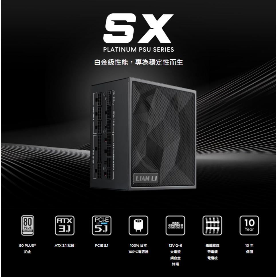 LIAN LI 聯力 SX850P／SX1000P／SX1200P 白金牌 ATX 3.1 電源供應器 十年保 光華商場-細節圖3