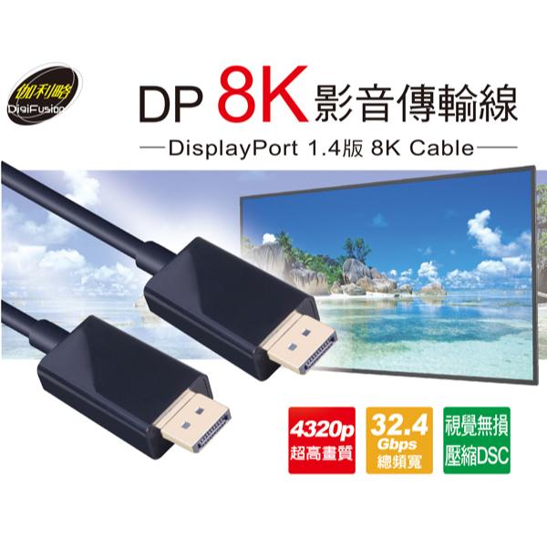 DigiFusion 伽利略 CABLE818D－DP 1.4 8K 影音傳輸線 1.8m 影音線 螢幕線 光華-細節圖3