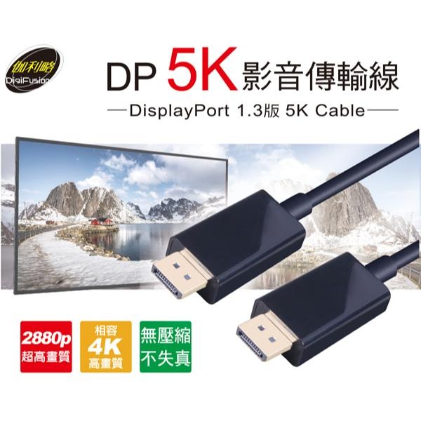 DigiFusion 伽利略 CABLE518D－DP 1.3 5K 影音傳輸線 (1.8米) 影音線 螢幕線 光華-細節圖3