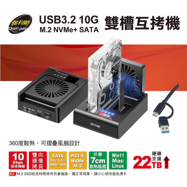 DigiFusion 伽利略 235MS－USB 3.2 10G M.2 NVMe+ SATA 雙槽互拷機 對拷機 光華-細節圖3