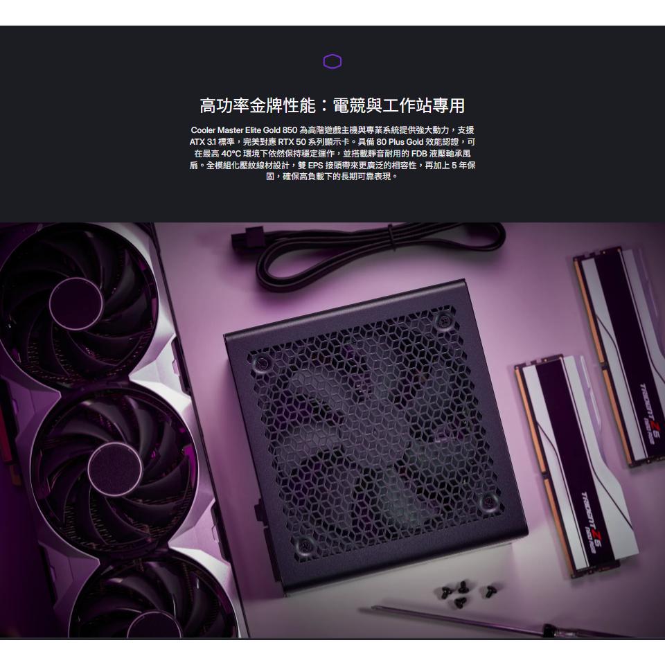 CoolerMaster 酷碼 Elite Gold 650W／750W／850W 金牌 ATX3.1 電源供應器 光華-細節圖4