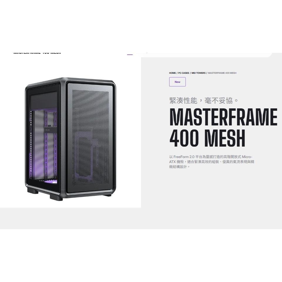 CoolerMaster 酷碼 MasterFrame 400 Mesh－M-ATX 電腦機殼 U高190／卡長390-細節圖3