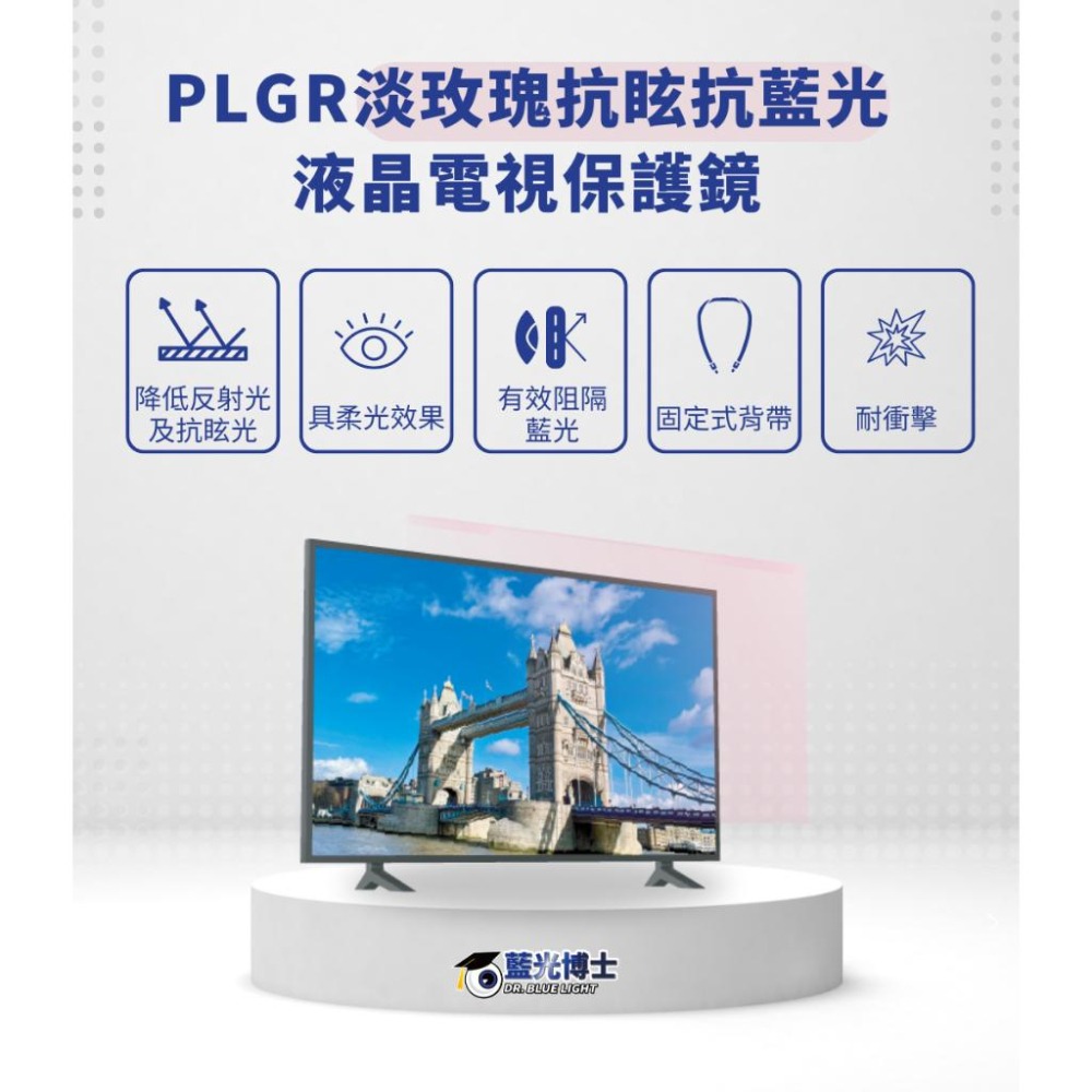 藍光博士 PLGR－42-65吋 淡玫瑰抗眩抗藍光液晶電視保護鏡 抗藍光 螢幕保護鏡 電視螢幕保護鏡 保護鏡 光-細節圖3