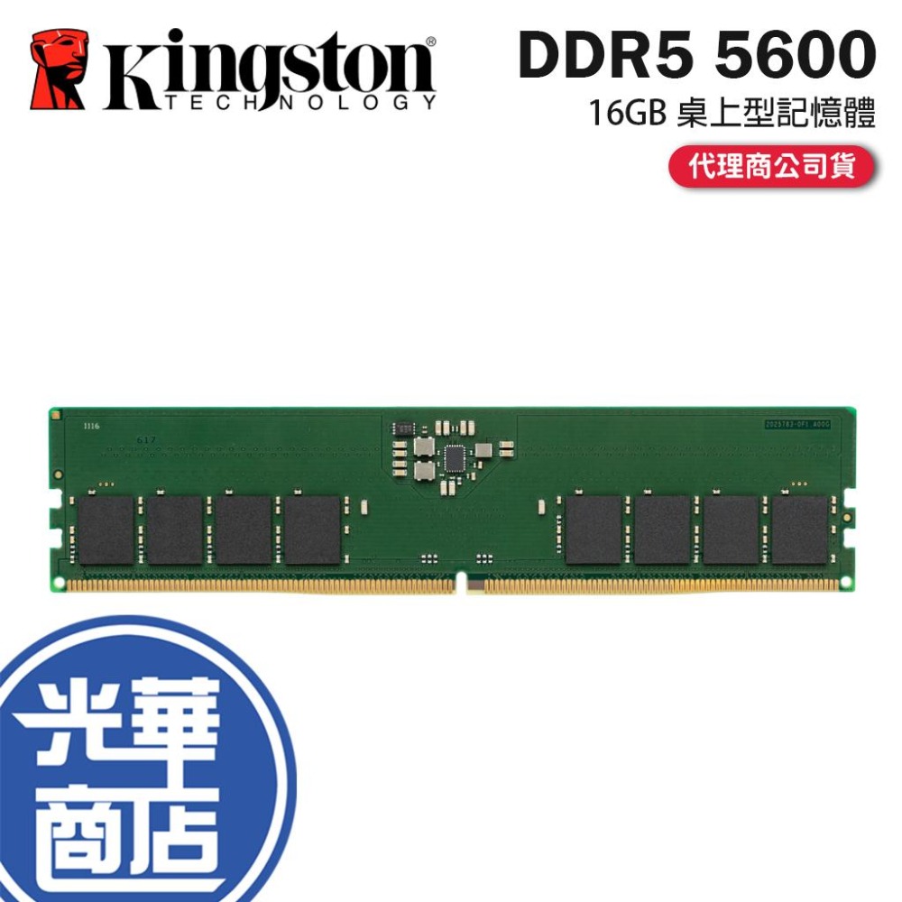 Kingston 金士頓 DDR5 5600 16GB 桌上型記憶體 C46／1.1V／288-pin 光華