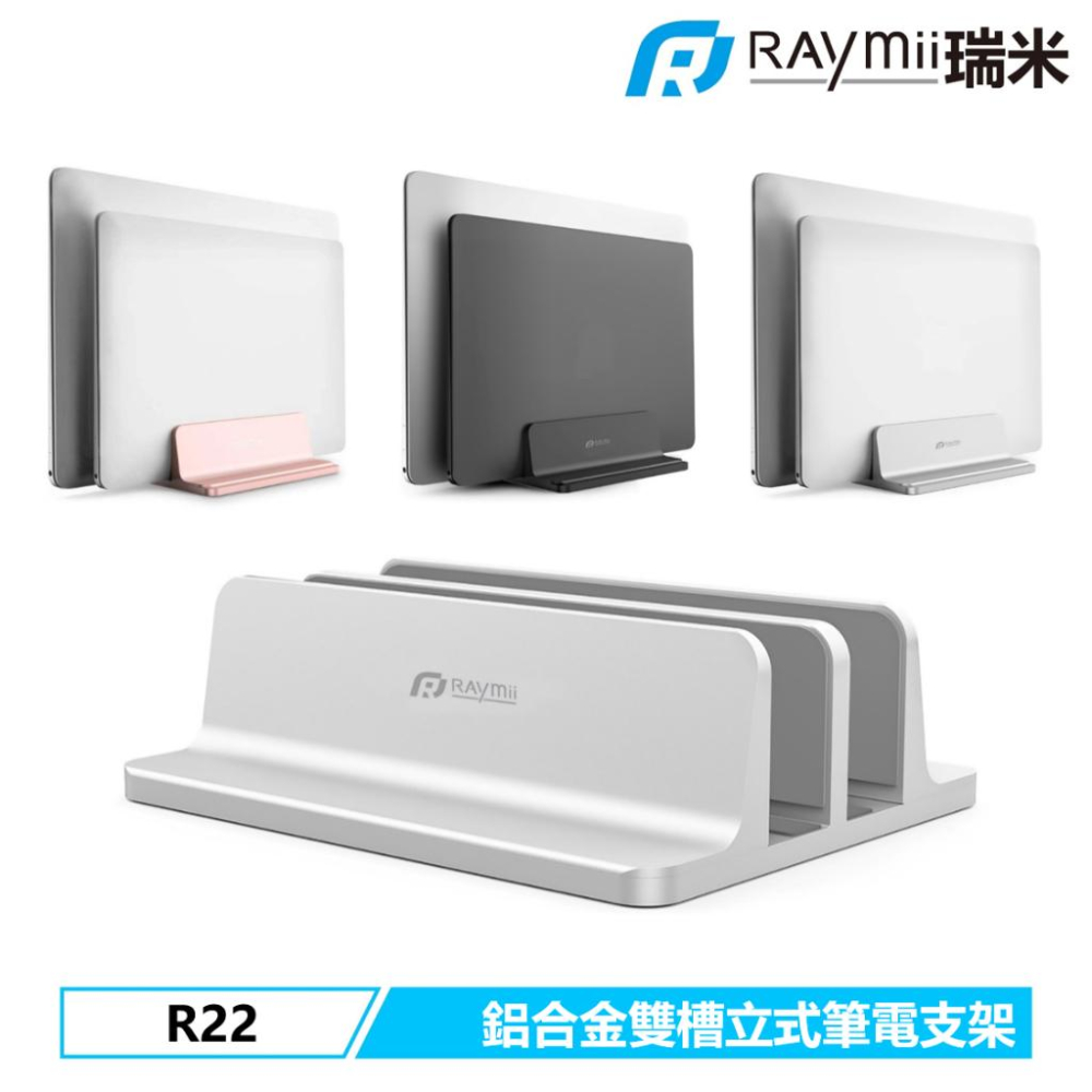 Raymii 瑞米 R22 雙槽 鋁合金直立式筆電支架 筆電架 筆電支架 筆電收納架 筆電直立架 光華商場-細節圖3