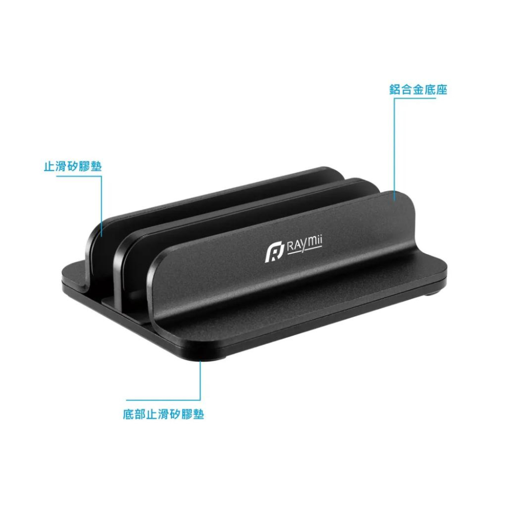 Raymii 瑞米 R22 雙槽 鋁合金直立式筆電支架 筆電架 筆電支架 筆電收納架 筆電直立架 光華商場-細節圖7