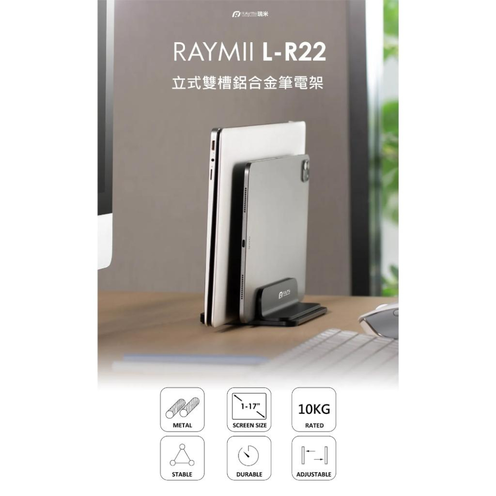 Raymii 瑞米 R22 雙槽 鋁合金直立式筆電支架 筆電架 筆電支架 筆電收納架 筆電直立架 光華商場-細節圖8