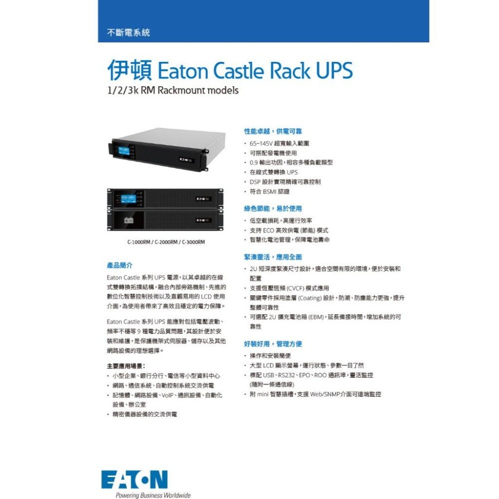 EATON 伊頓 C3000RM 機架在線式不斷電系統 機架式 在線式 UPS 不斷電系統 光華 公司貨-細節圖3