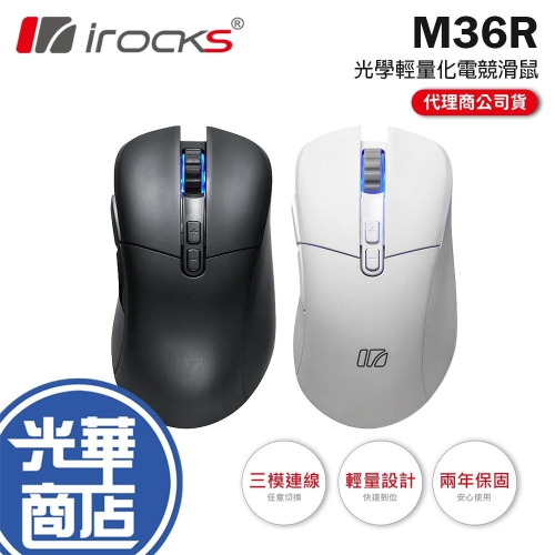 iRocks 艾芮克 M36R 藍芽無線三模 光學輕量化電競滑鼠 無線滑鼠 藍芽滑鼠 遊戲滑鼠 電競滑鼠 光華 - 光華商場 3C專賣店 ...