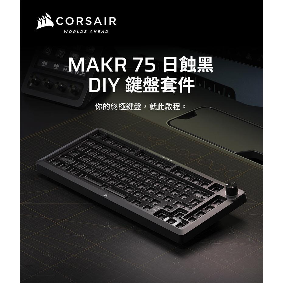 CORSAIR 海盜船 MAKR 75 三合一套件 DIY 英文鍵盤 鍵盤套件 DIY鍵盤 客製化鍵盤 光華-細節圖3