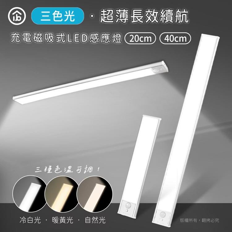 aibo 鈞嵐 USB-LI-92 三色光 超薄長效續航 充電磁吸式 LED感應燈  LED 感應燈 壁櫥燈 光華-細節圖3