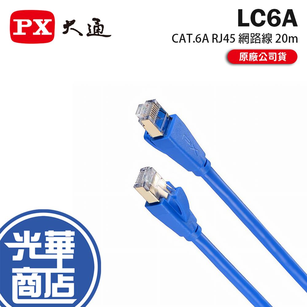 PX 大通 LC6A－CAT.6A RJ45 抗干擾網路線 20m 抗干擾 支援POE CAT6 網路線 光華 公司貨