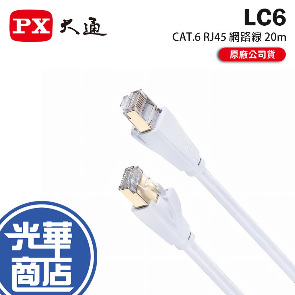 PX 大通 LC6 CAT.6 RJ45 網路線 20m 抗干擾 支援POE CAT6 光華商場 公司貨