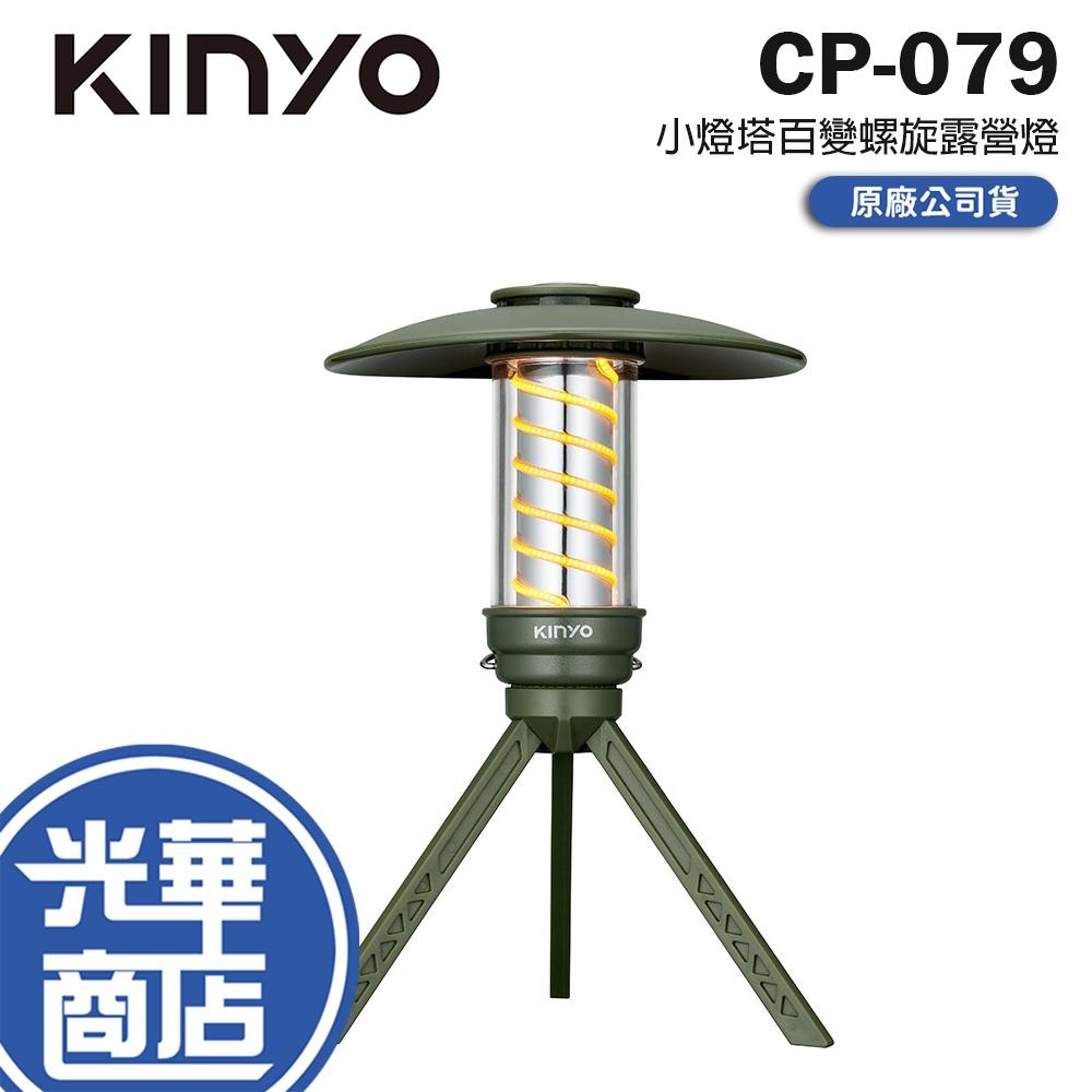 KINYO 耐嘉 CP-079 小燈塔百變螺旋露營燈 IPX6 防水 多段亮度 USB充電 充電露營燈 露營燈 光華